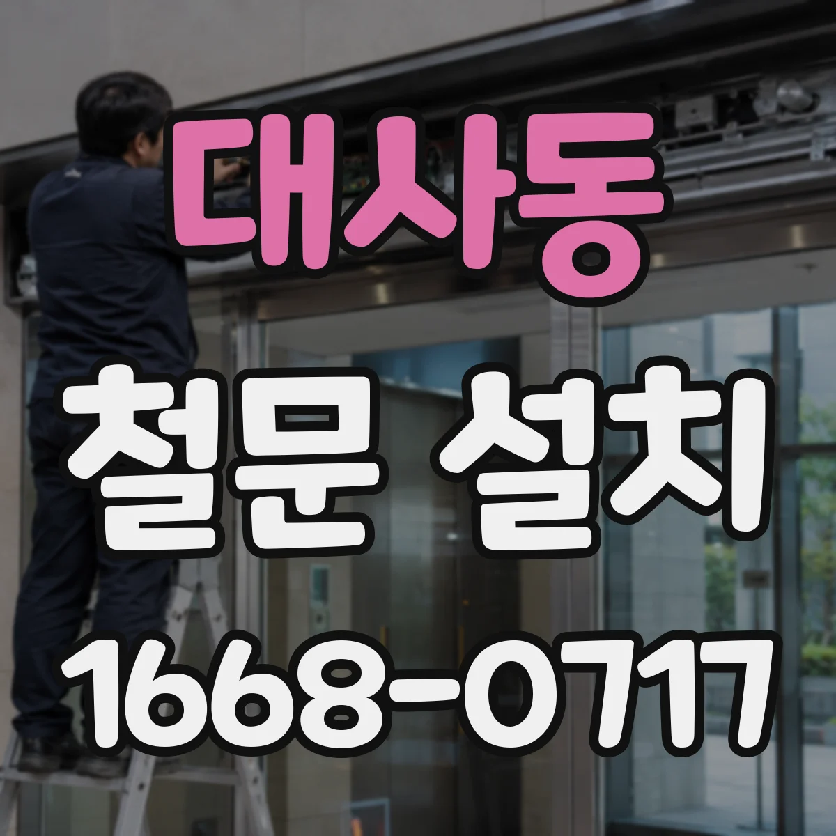 대사동 철문 설치
