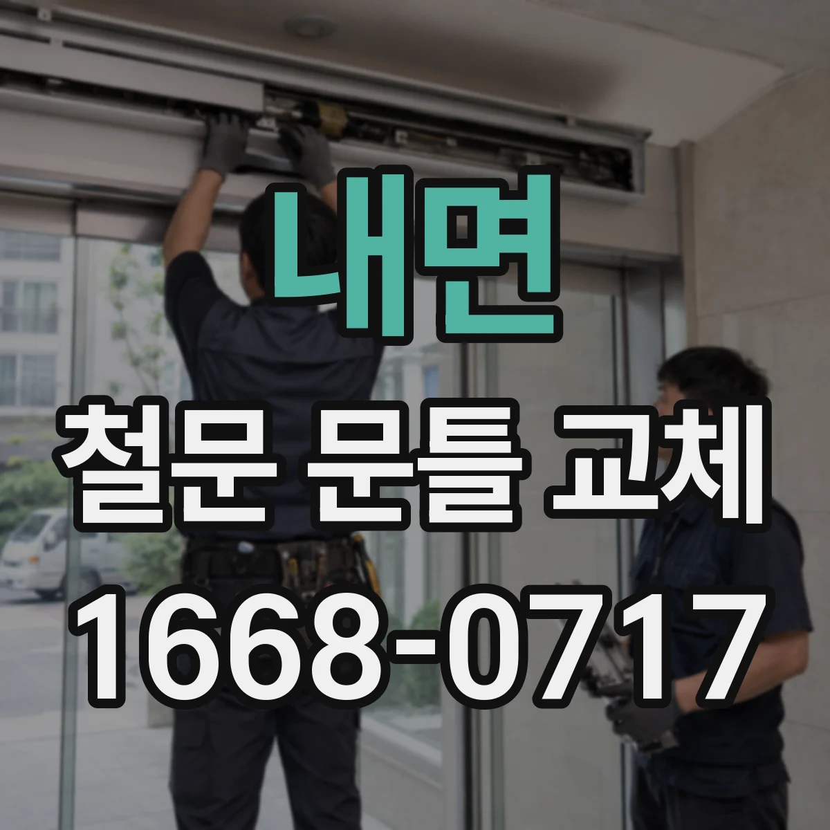 내면 철문 문틀 교체