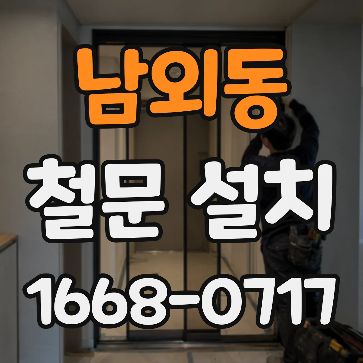 남외동 철문 설치