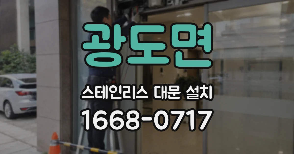 광도면 스테인리스 대문 설치