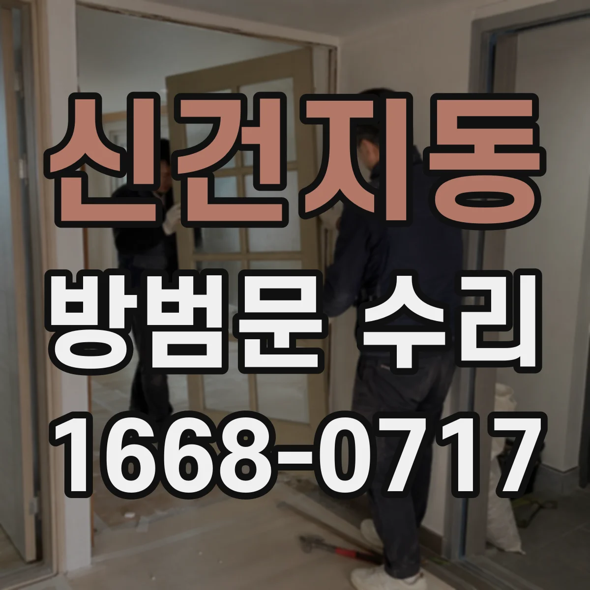 신건지동 방범문 수리