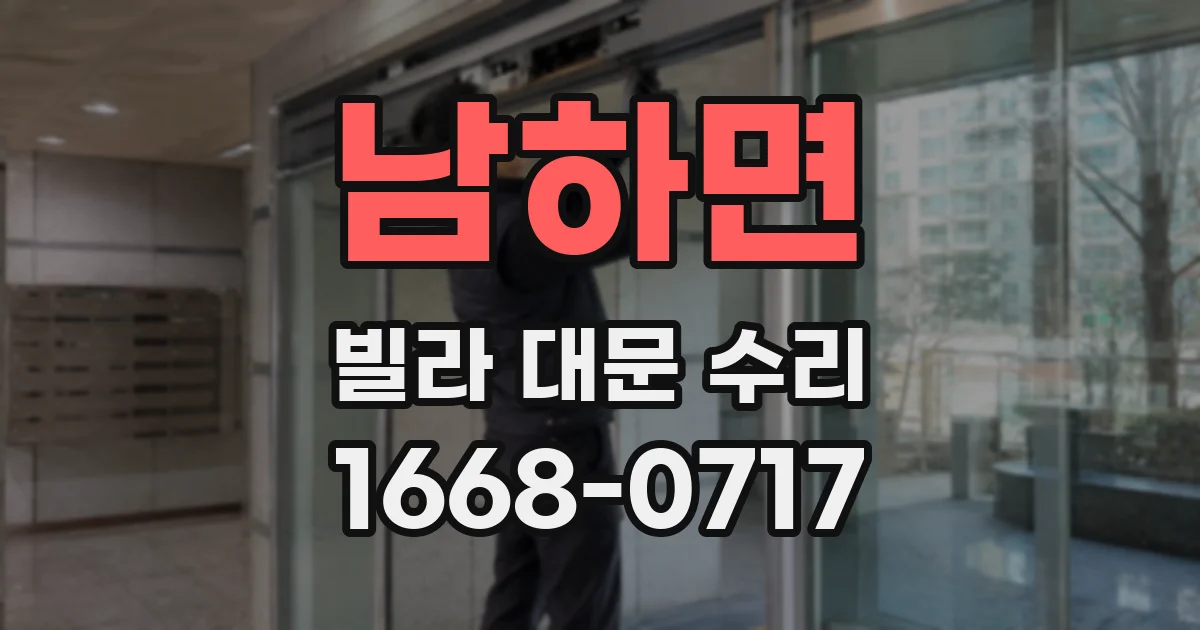 남하면 빌라 대문 수리