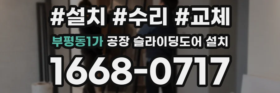 부평동1가 공장 슬라이딩도어 설치