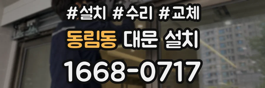 동림동 대문 설치