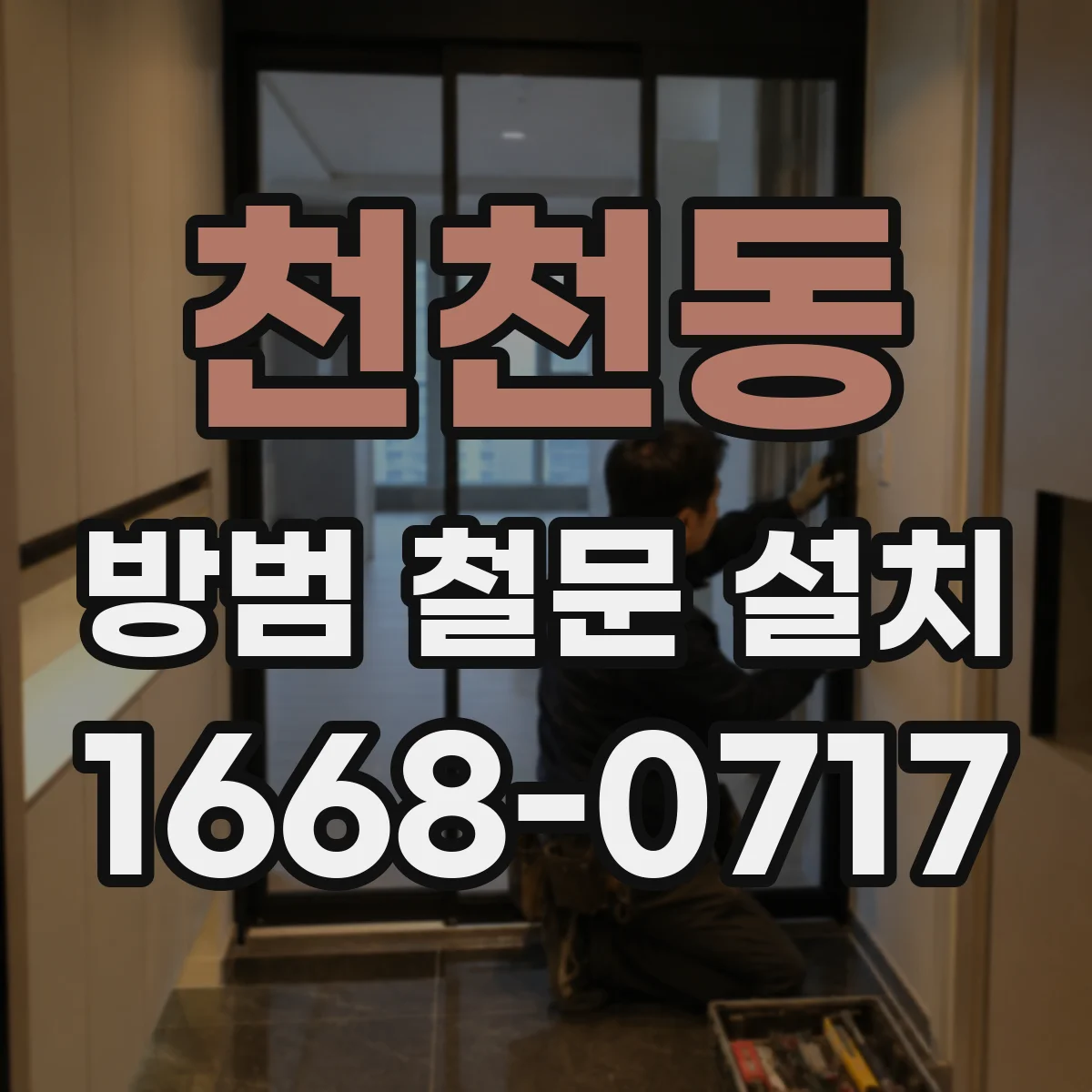 천천동 방범 철문 설치