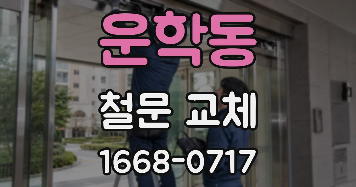 운학동 철문 교체
