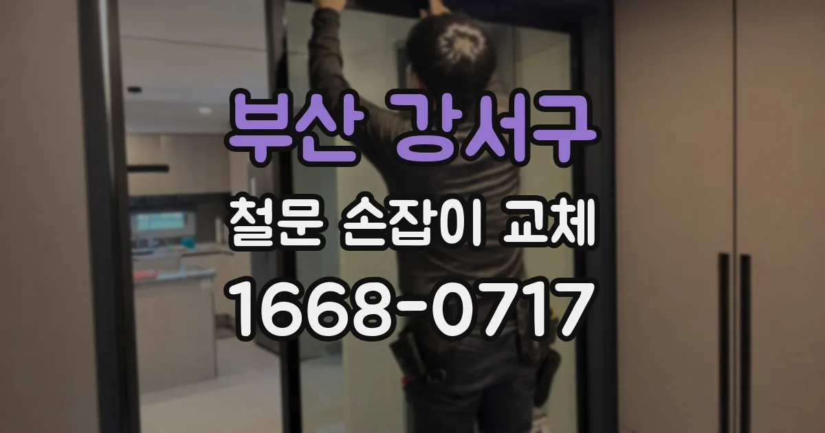 부산 강서구 철문 손잡이 교체