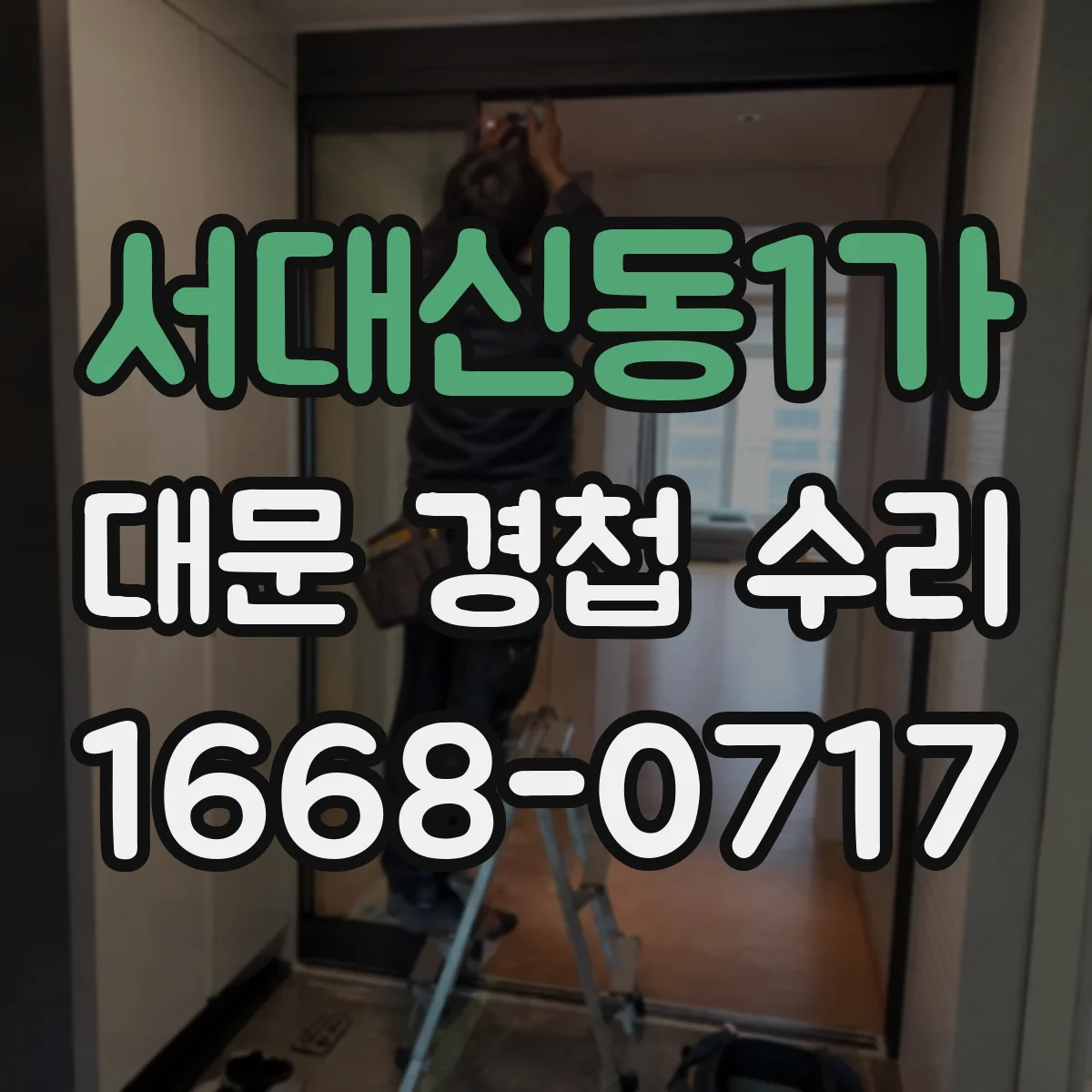 서대신동1가 대문 경첩 수리