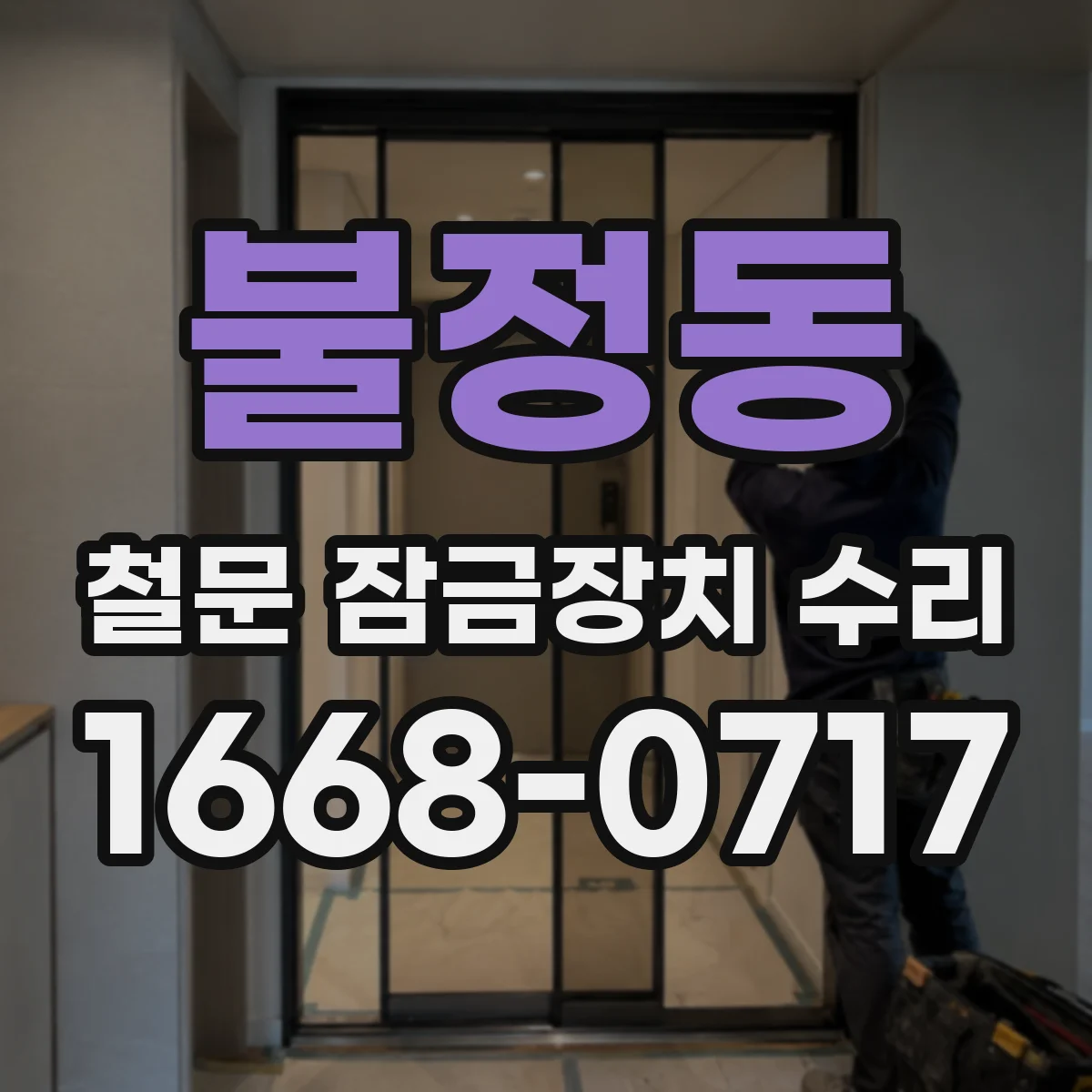 불정동 철문 잠금장치 수리