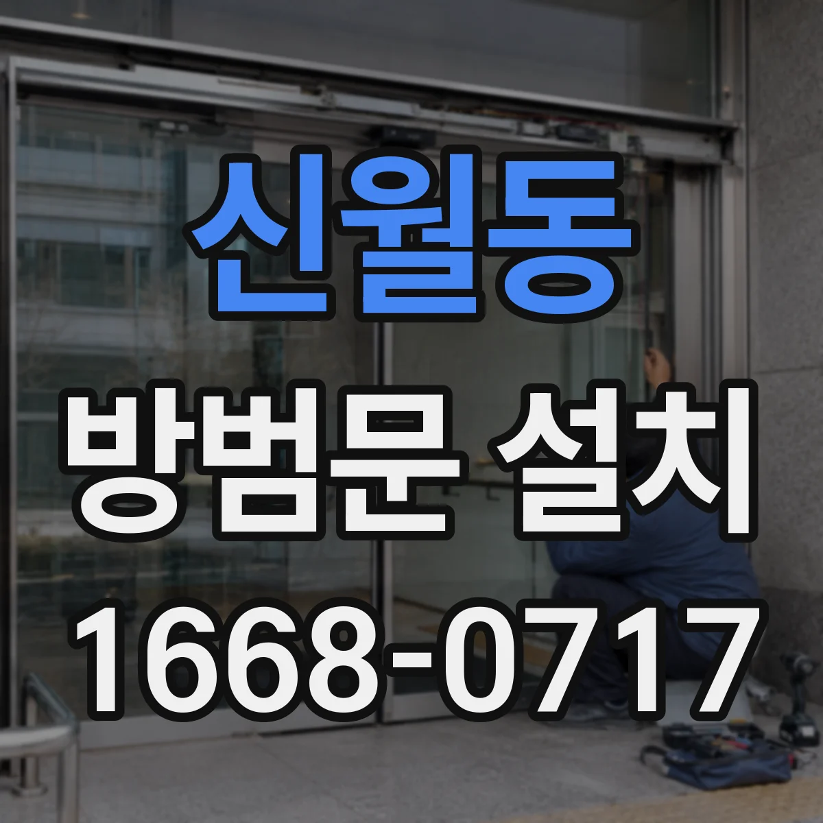 신월동 방범문 설치