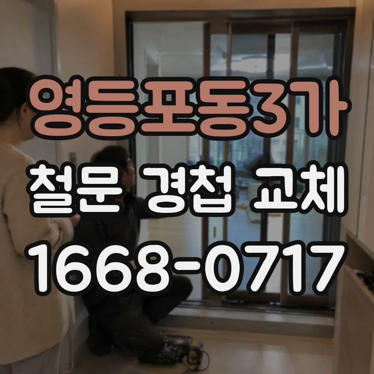 영등포동3가 철문 경첩 교체