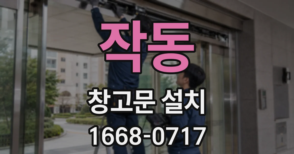 작동 창고문 설치