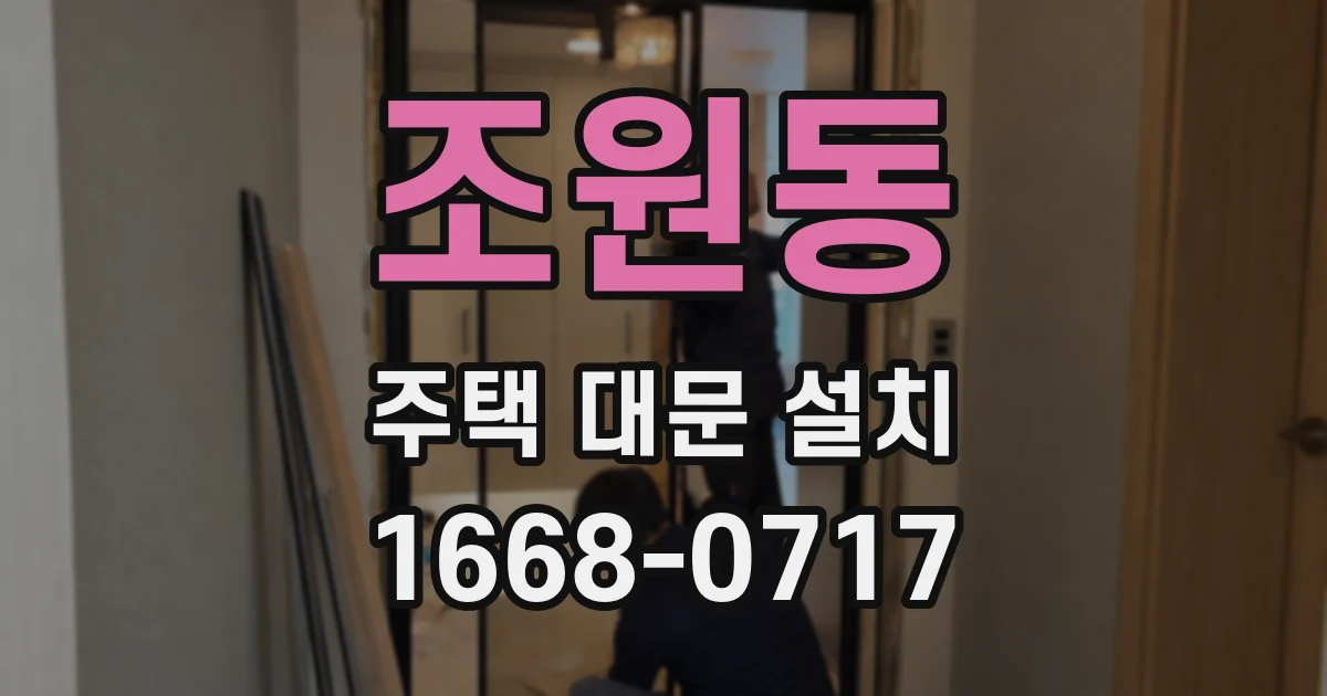 조원동 주택 대문 설치