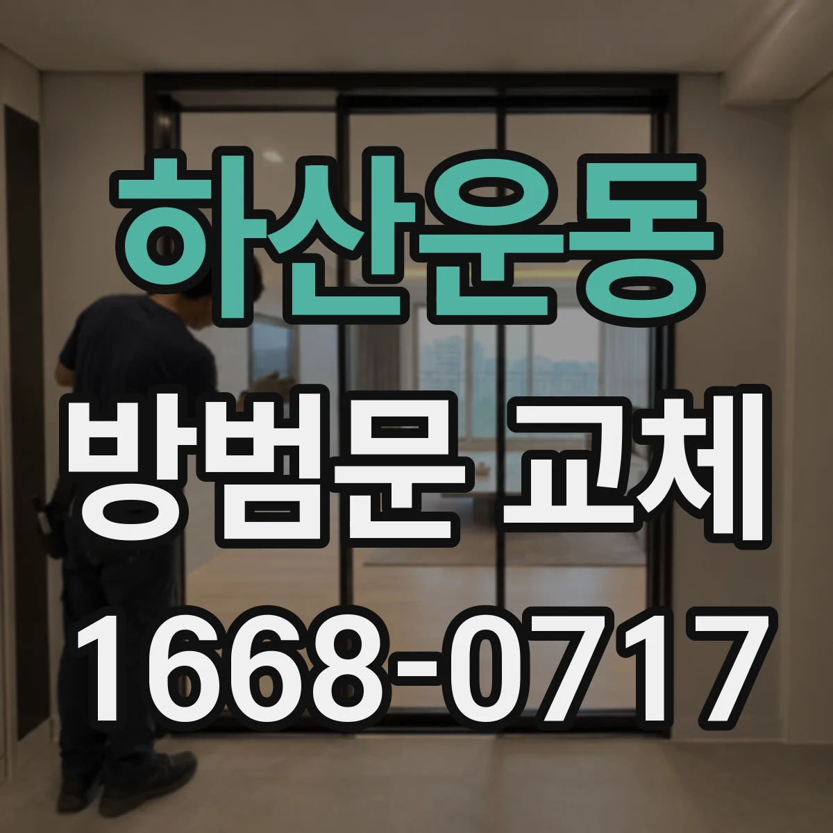 하산운동 방범문 교체