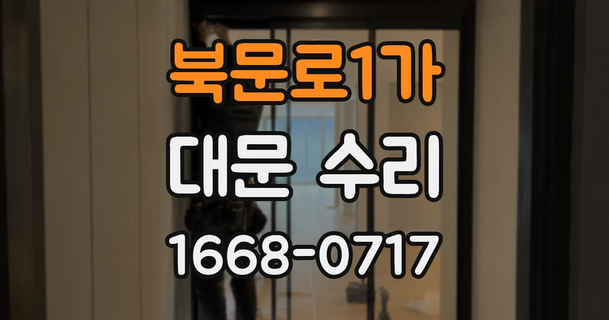 북문로1가 대문 수리