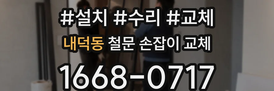 내덕동 철문 손잡이 교체