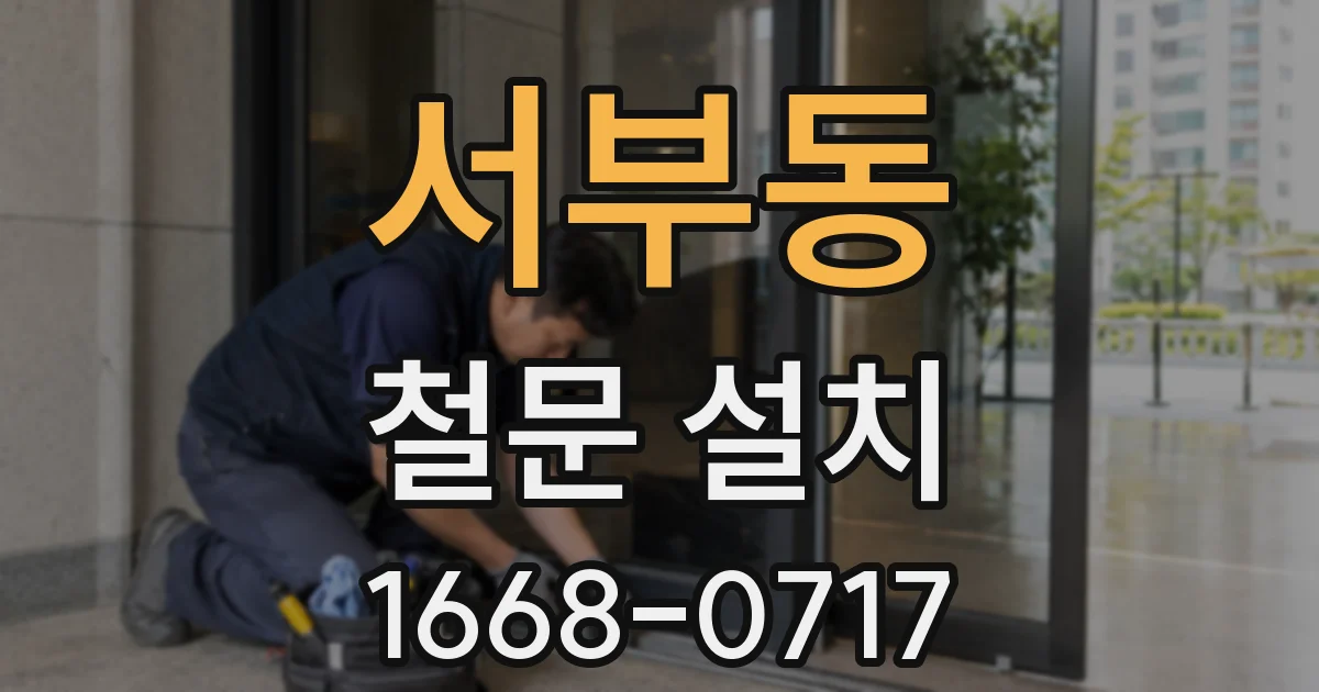서부동 철문 설치