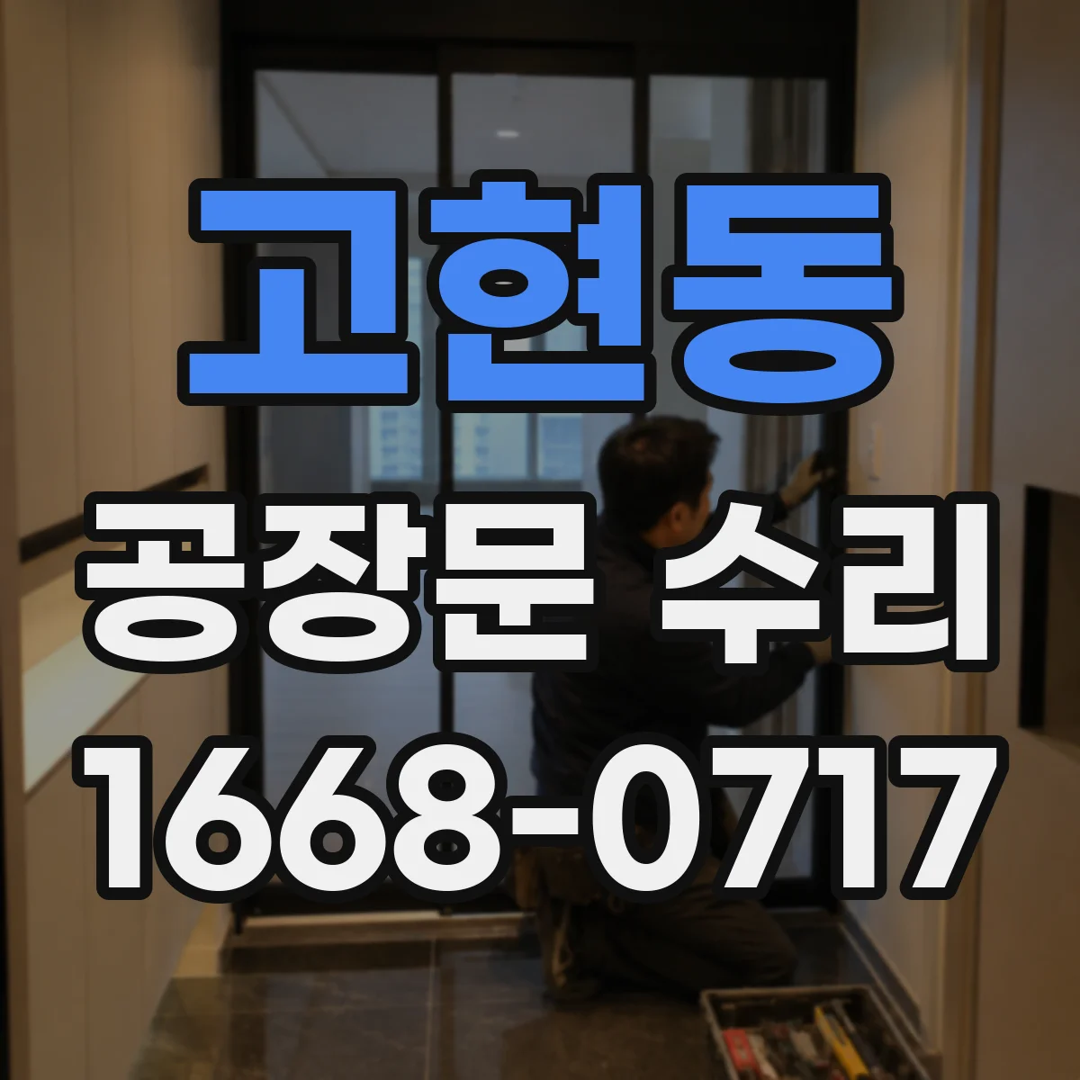 고현동 공장문 수리