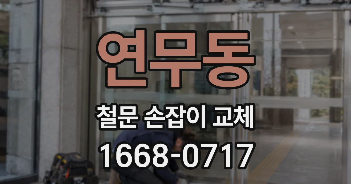 연무동 철문 손잡이 교체