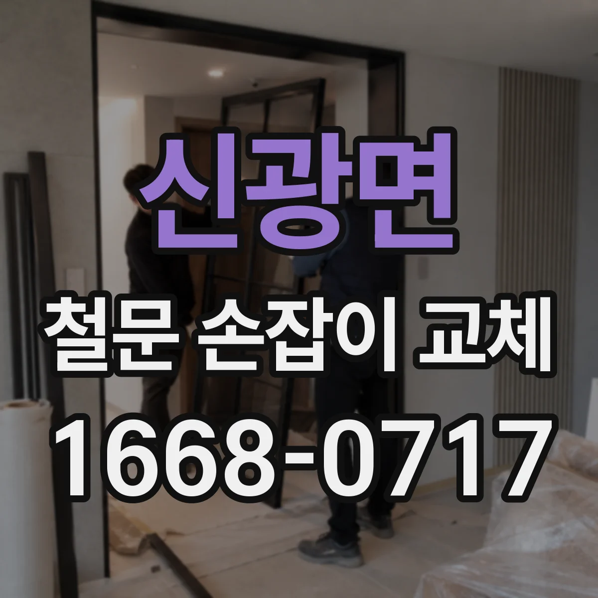 신광면 철문 손잡이 교체