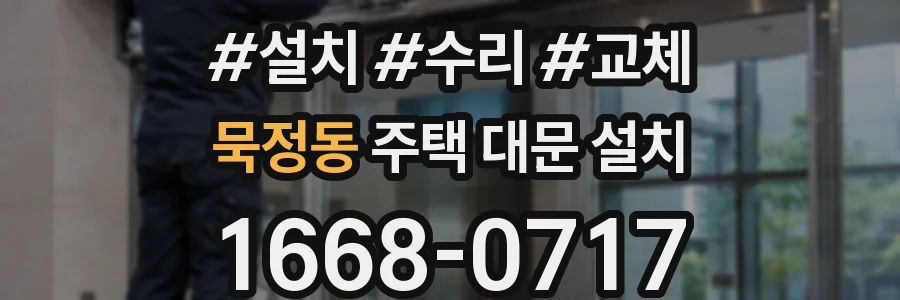 묵정동 주택 대문 설치