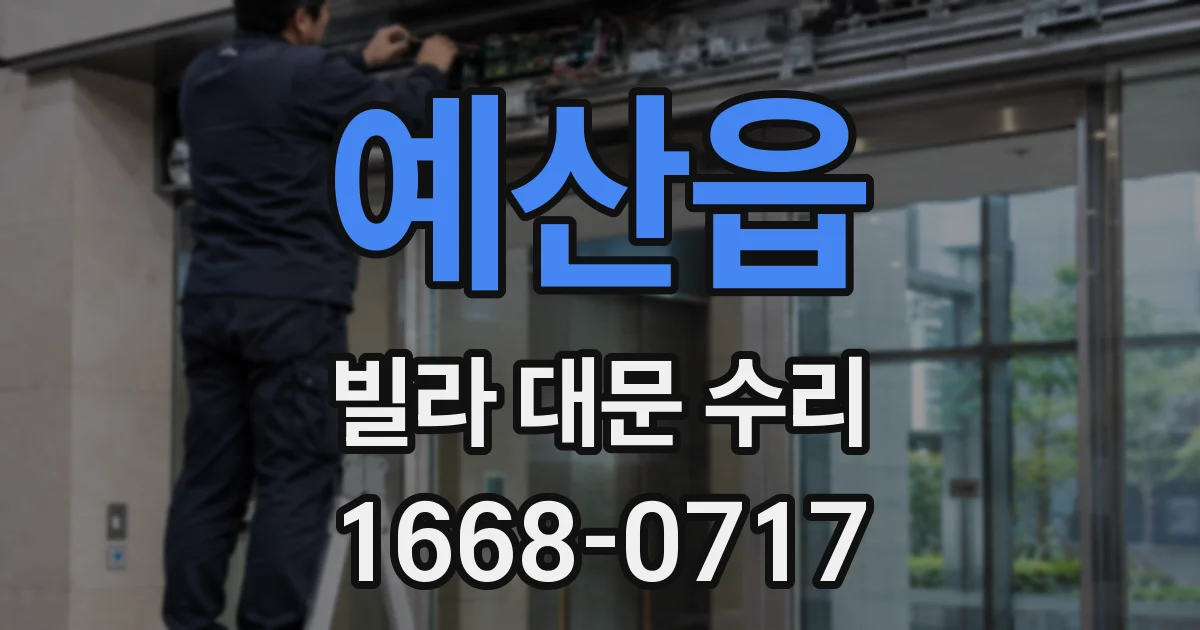 예산읍 빌라 대문 수리