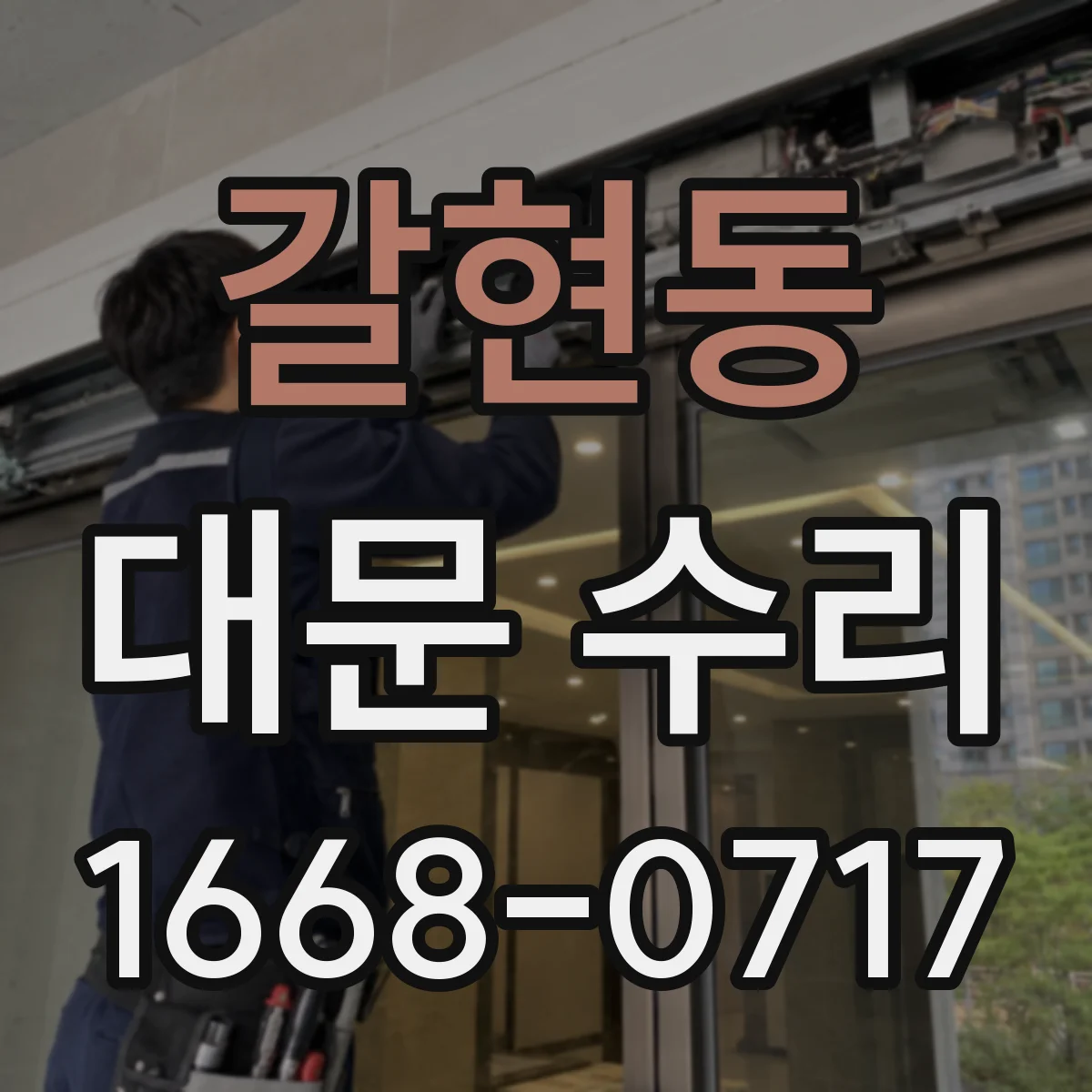 갈현동 대문 수리
