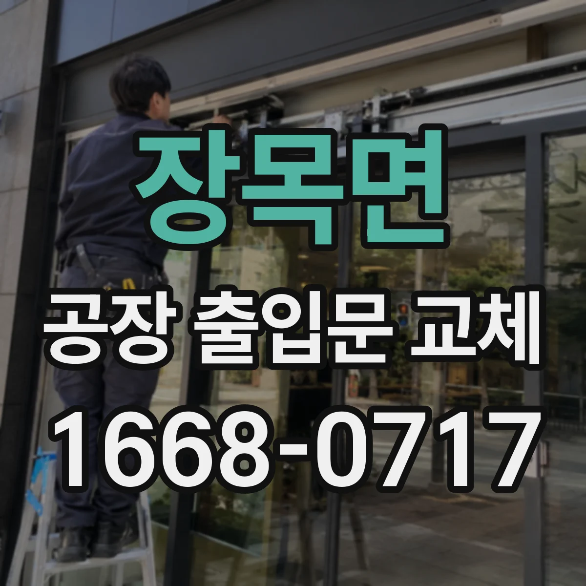 장목면 공장 출입문 교체