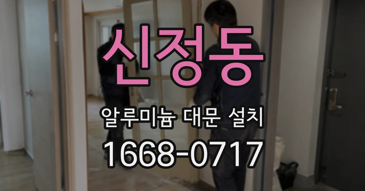 신정동 알루미늄 대문 설치