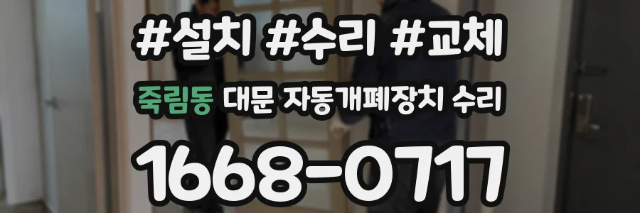 죽림동 대문 자동개폐장치 수리