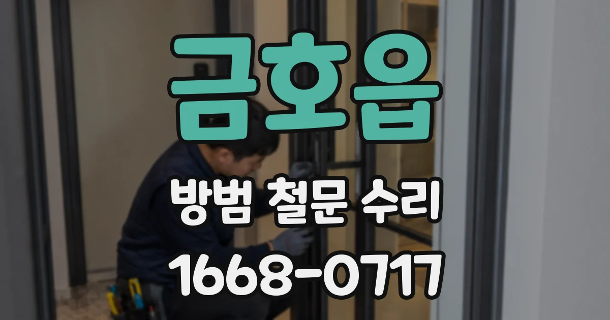 금호읍 방범 철문 수리