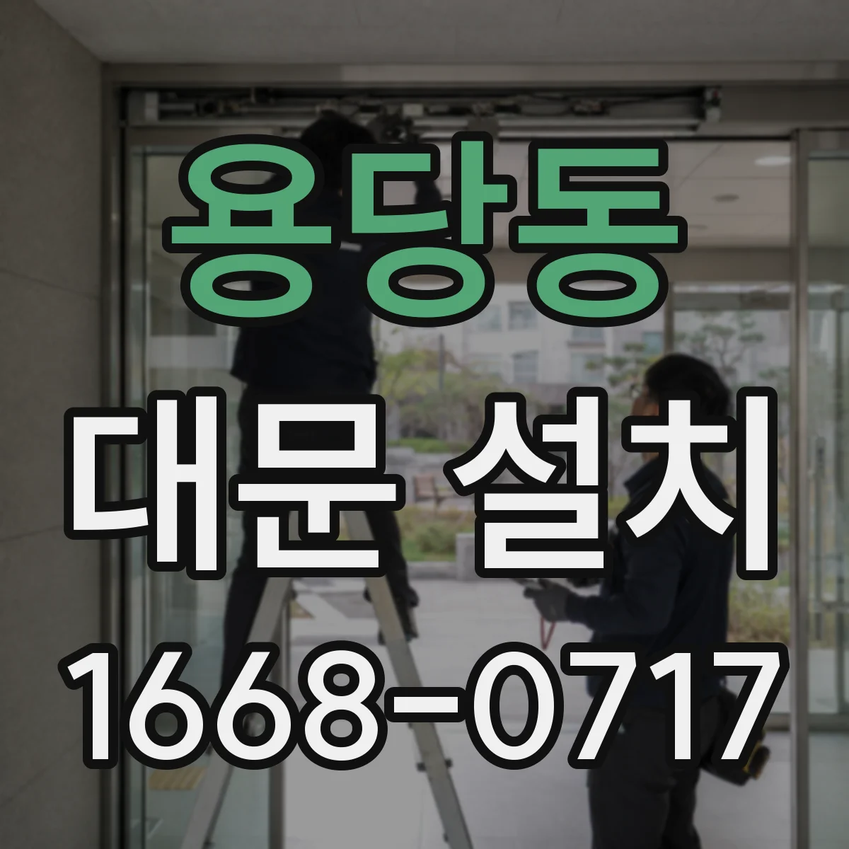 용당동 대문 설치