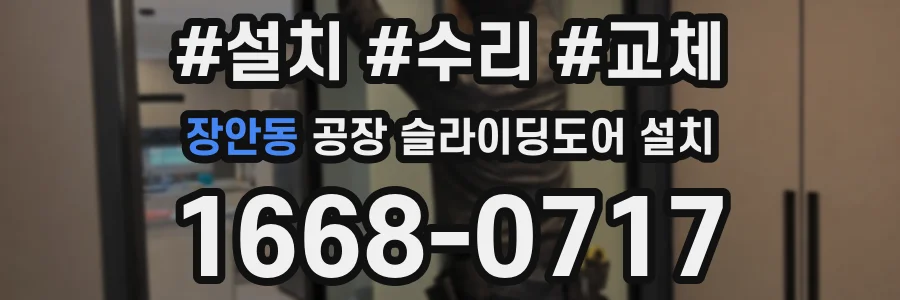 장안동 공장 슬라이딩도어 설치