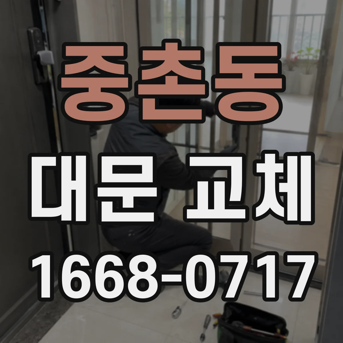 중촌동 대문 교체