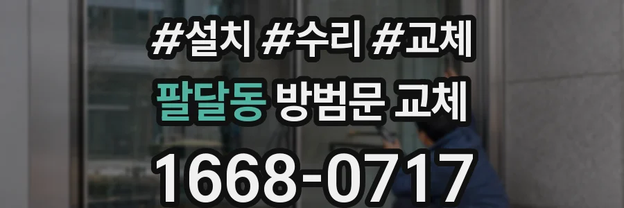 팔달동 방범문 교체