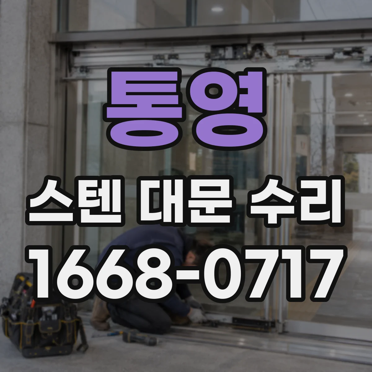 통영 스텐 대문 수리 스텐 문이 흔들리는 원인부터 진단
