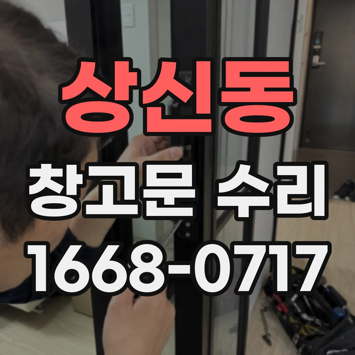 상신동 창고문 수리