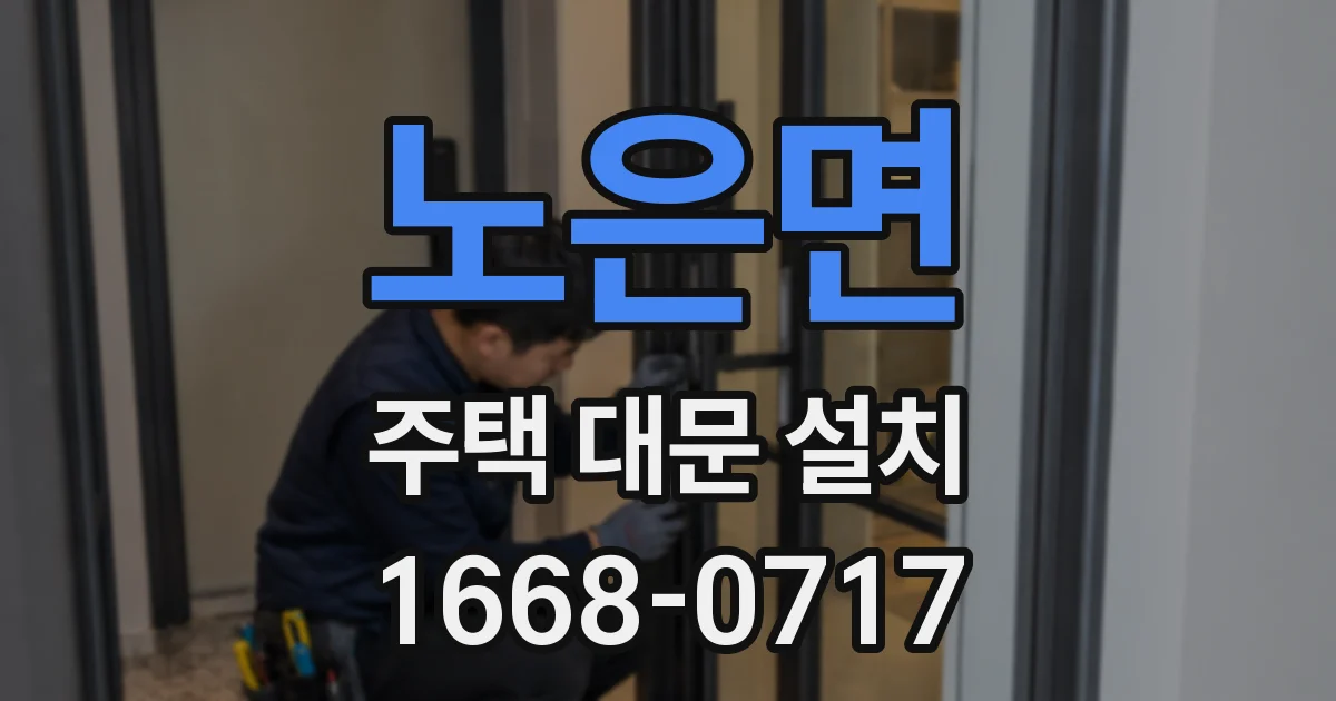 노은면 주택 대문 설치