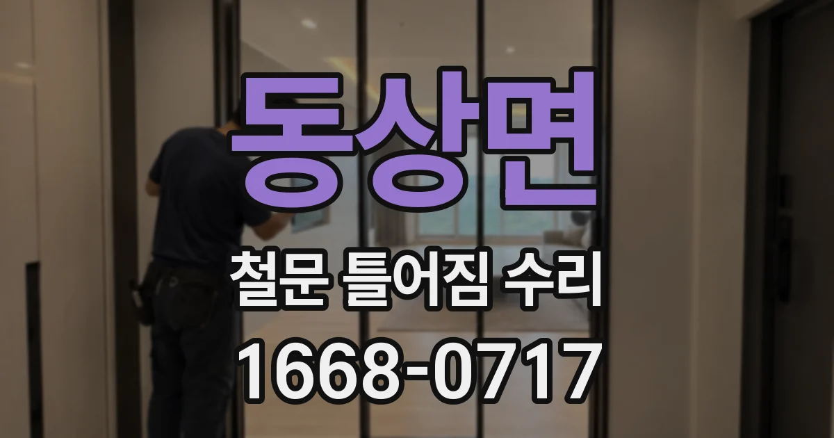 동상면 철문 틀어짐 수리