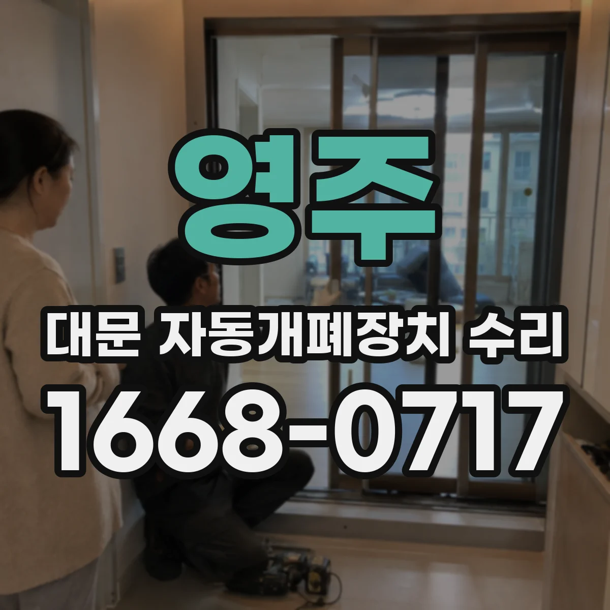 영주 대문 자동개폐장치 수리