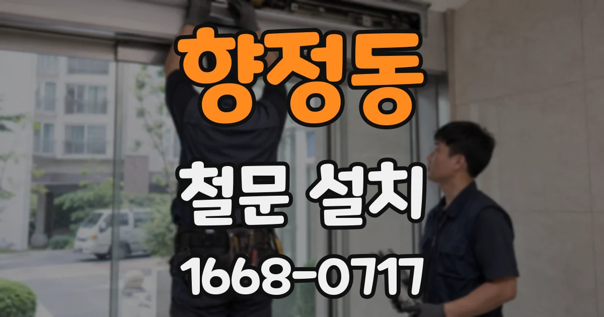 향정동 철문 설치