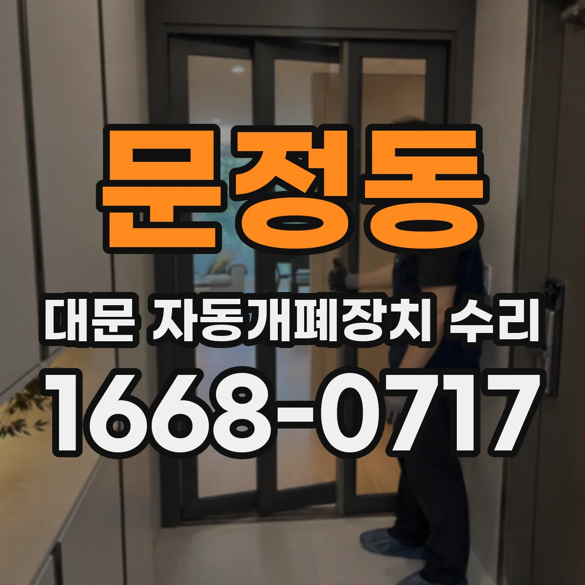 문정동 대문 자동개폐장치 수리