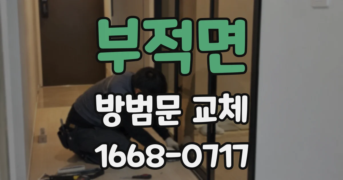 부적면 방범문 교체