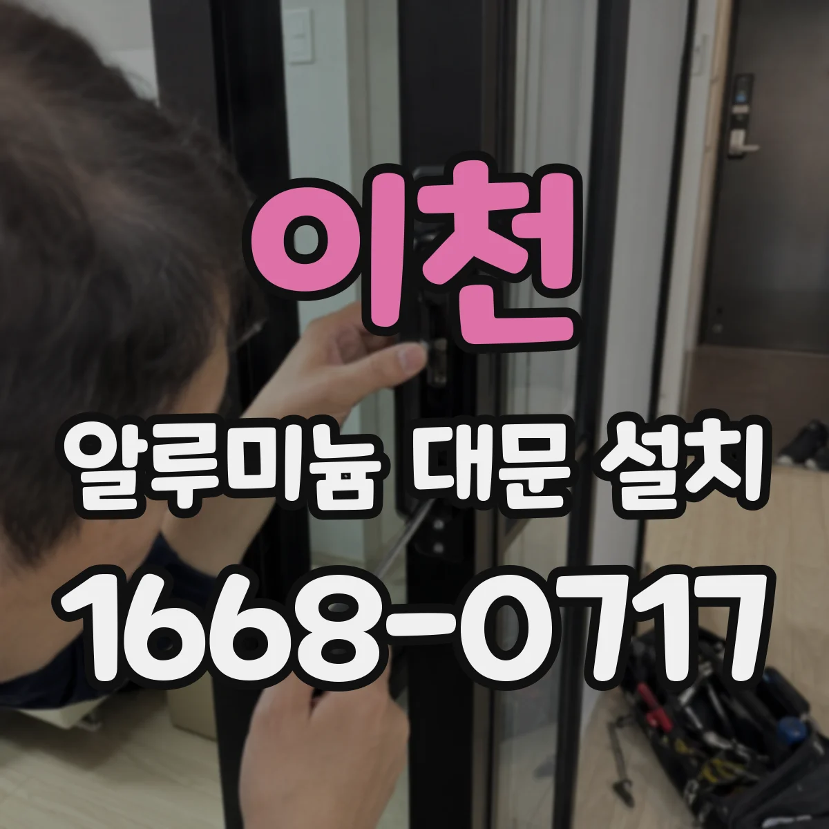 이천 알루미늄 대문 설치