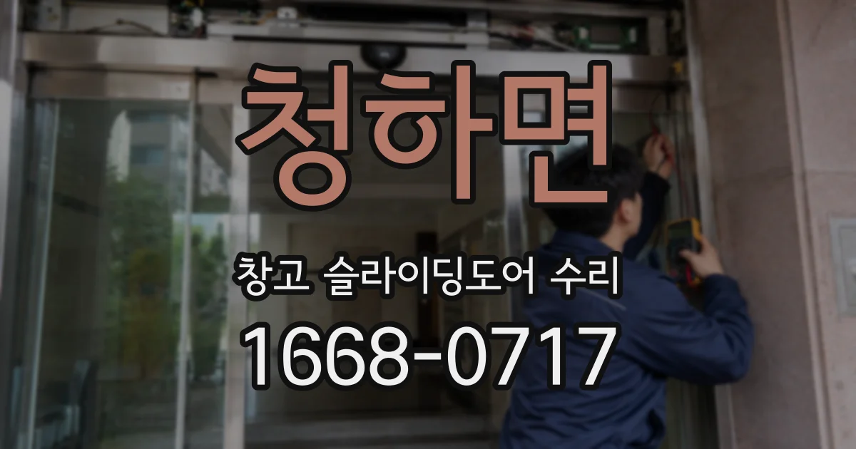 청하면 창고 슬라이딩도어 수리