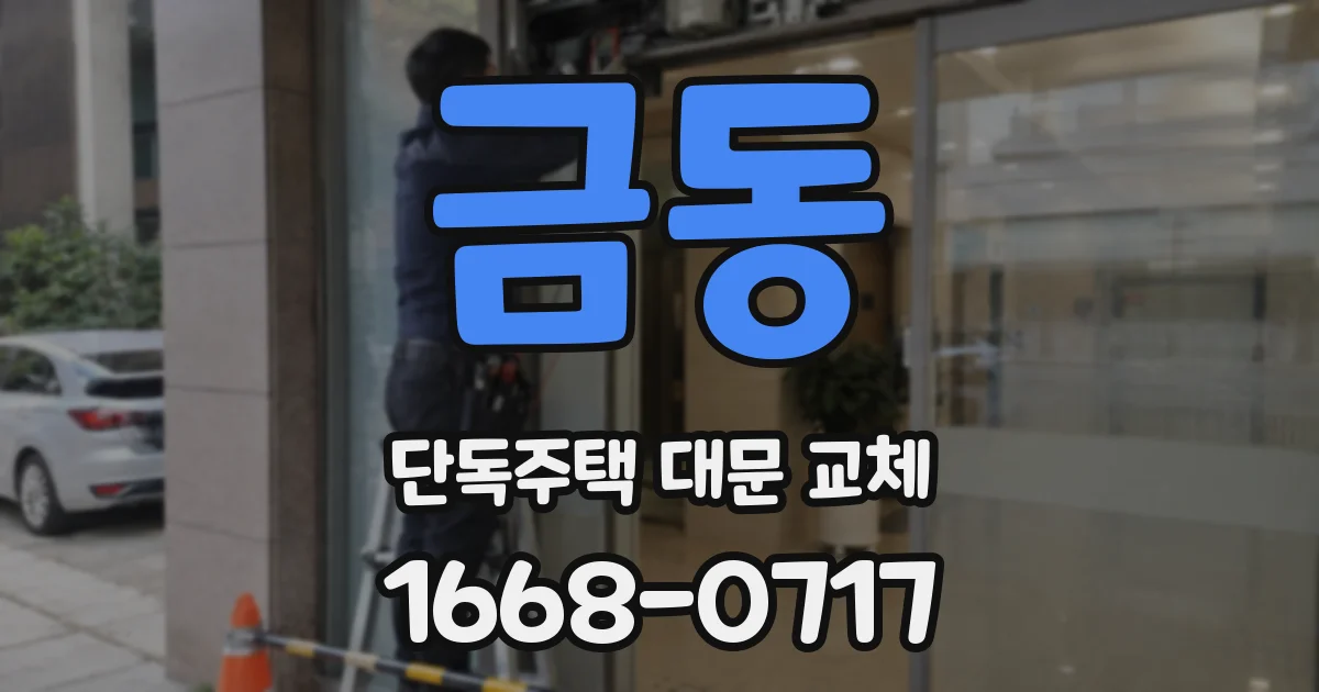 금동 단독주택 대문 교체