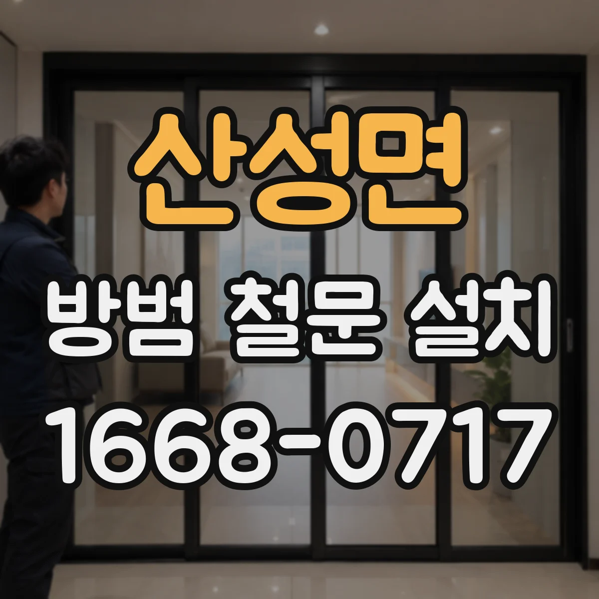산성면 방범 철문 설치