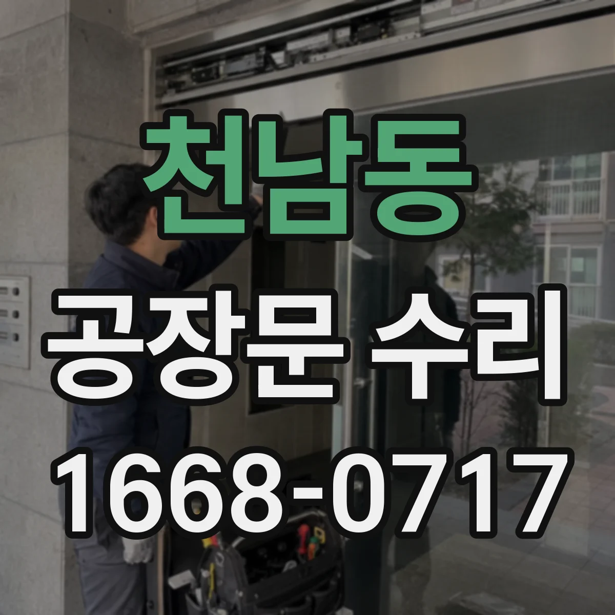 천남동 공장문 수리