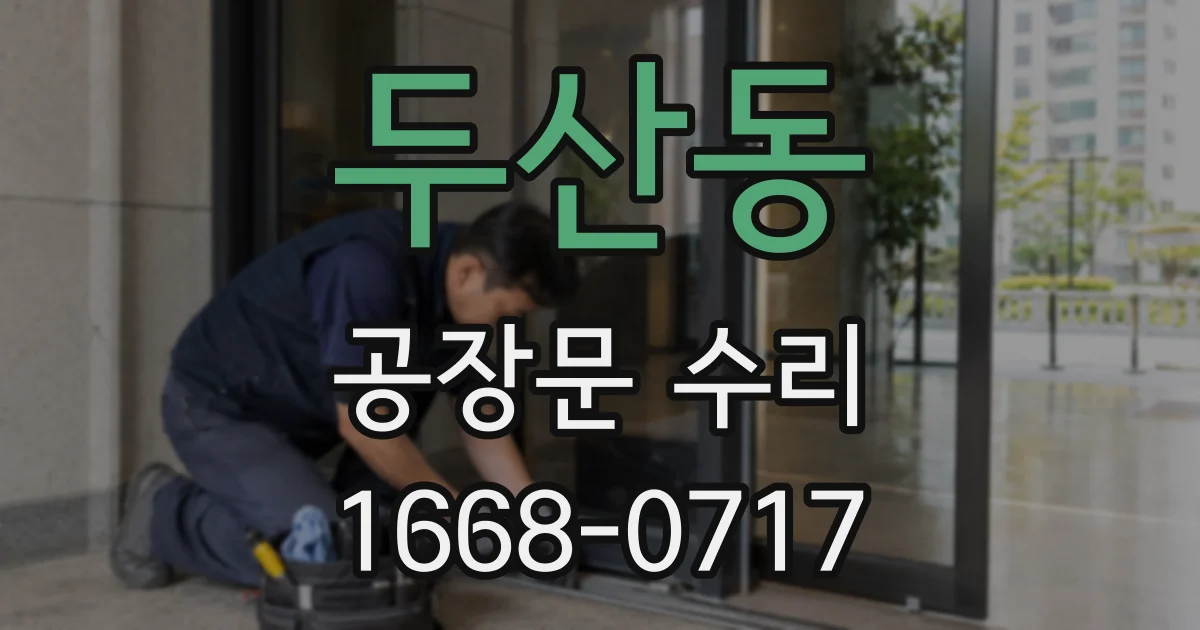 두산동 공장문 수리