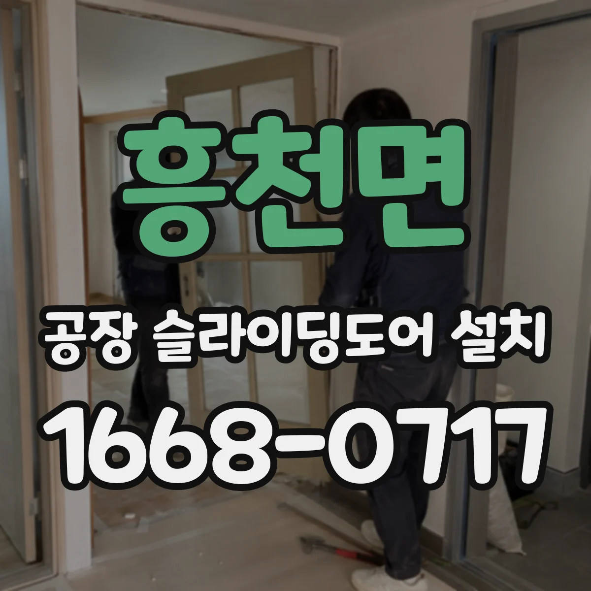 흥천면 공장 슬라이딩도어 설치